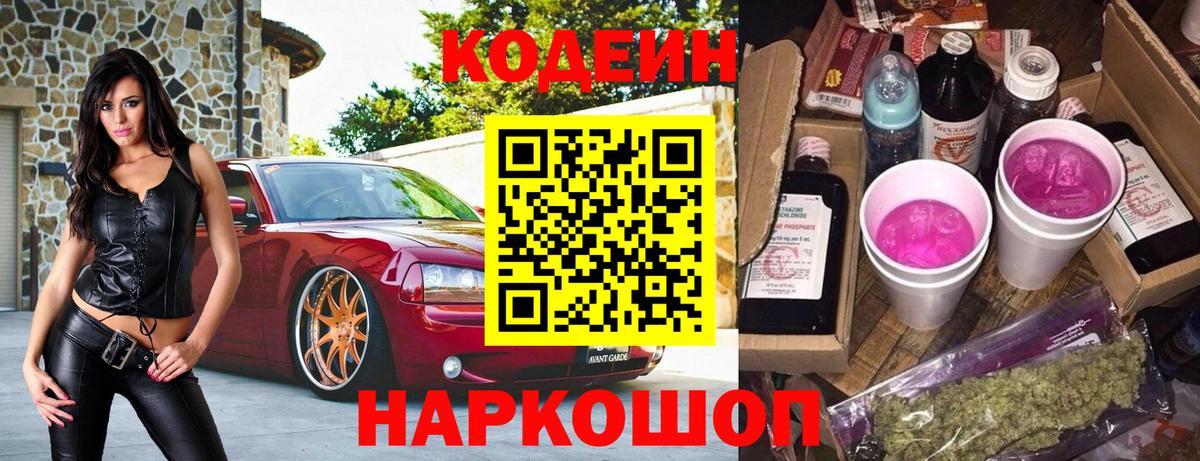 Codein напиток Lean (лин)  Вход с VPN  Волхов 