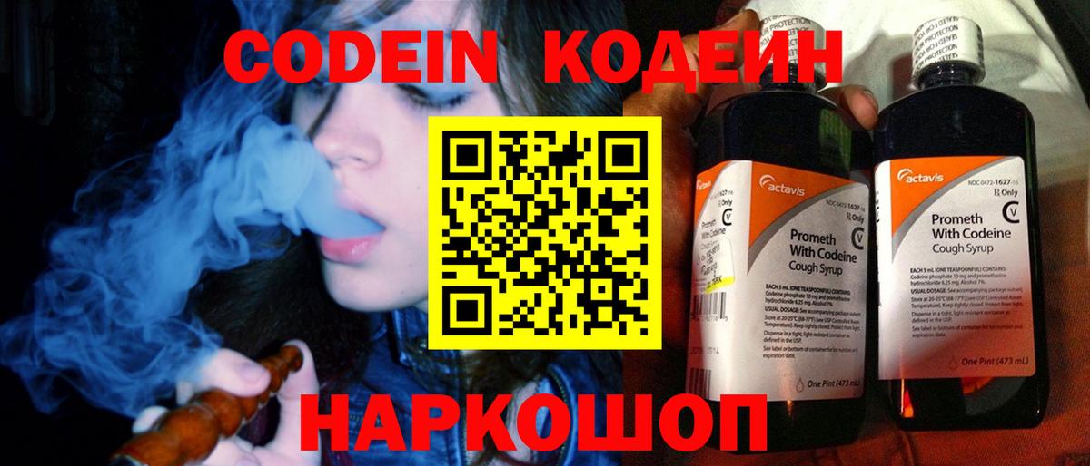 Кодеин Purple Drank Волхов
